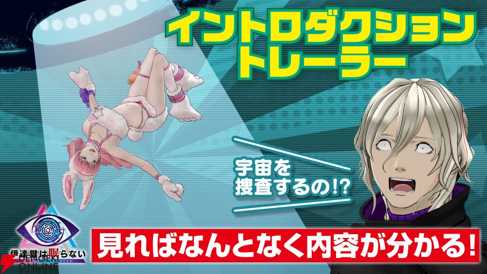 『伊達鍵は眠らない - From AI：ソムニウムファイル』イントロダクショントレーラーと予約・店舗特典情報が公開