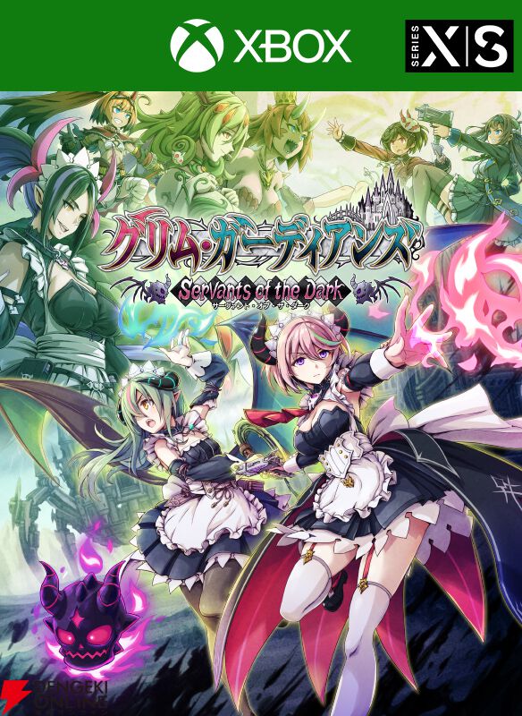 グリム・ガーディアンズ サーヴァント・オブ・ザ・ダーク』本日発売。4