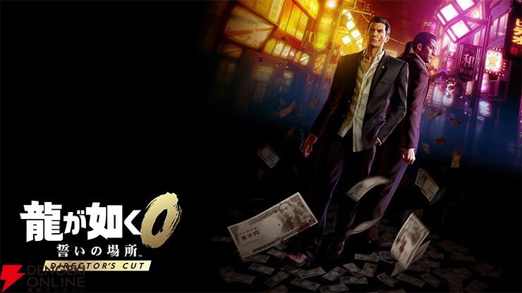 龍が如く0 誓いの場所 Director's Cut』が予約受付中。セガ