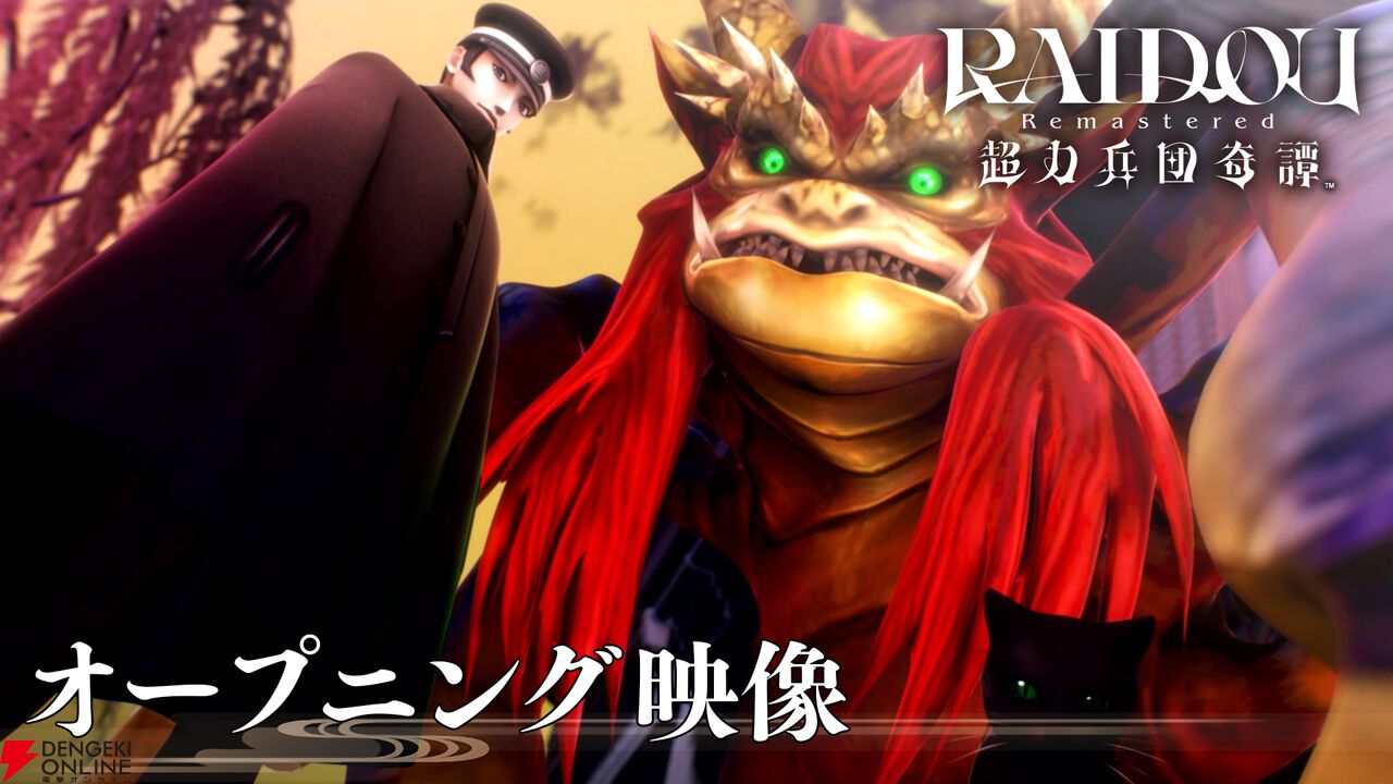 『RAIDOU Remastered: 超力兵団奇譚』