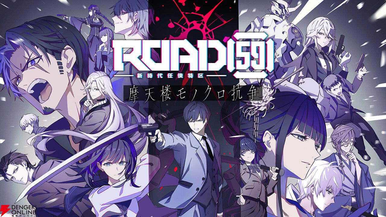 『ROAD59 ‐新時代任侠特区‐ 摩天楼モノクロ抗争』発売日が9/25に決定。OP映像や津田健次郎らが演じる新キャラ情報が公開