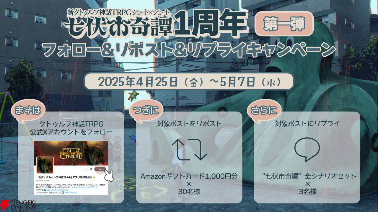 新クトゥルフ神話TRPG『七伏市奇譚』1周年を記念しセールや全シナリオセットが当たるキャンペーンを開催