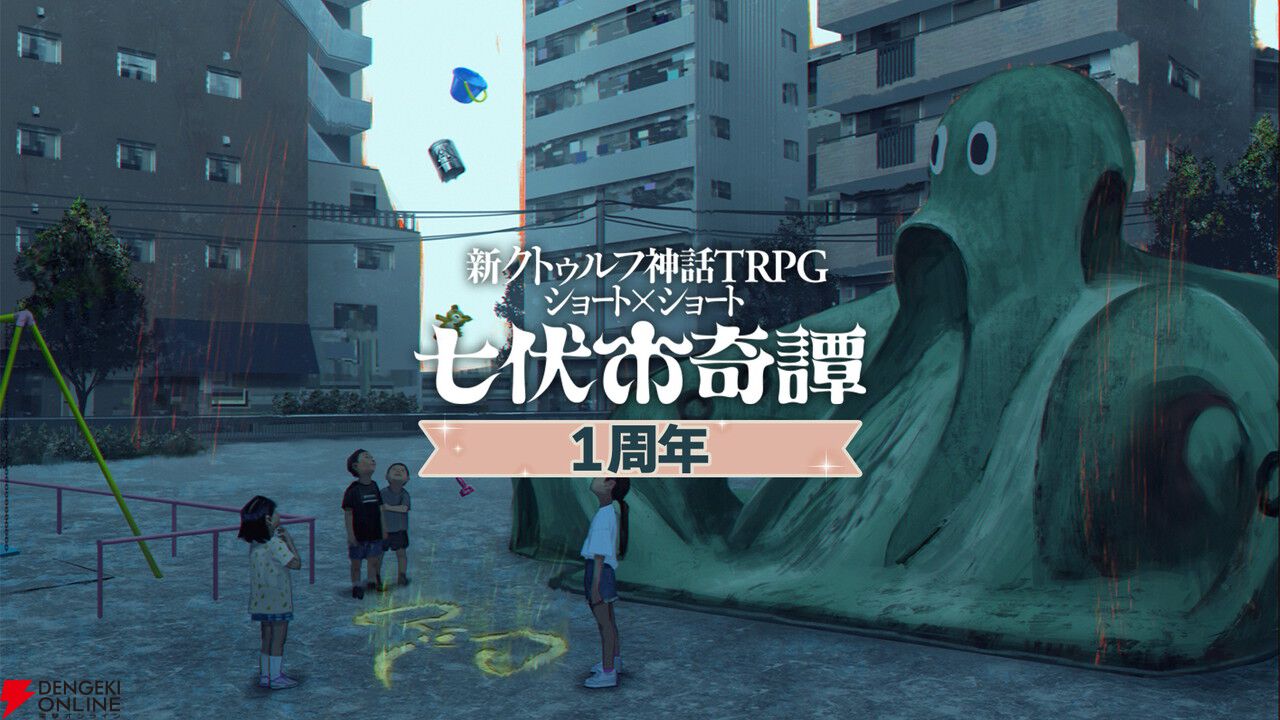 新クトゥルフ神話TRPG『七伏市奇譚』1周年を記念しセールや全シナリオセットが当たるキャンペーンを開催