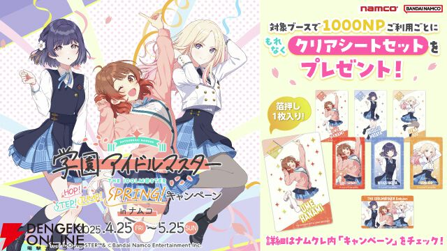 『学マス』×ナムココラボ開催。金色に輝く藤田ことねのフィギュアや花海佑芽、秦谷美鈴、十王星南の新作アクスタがラインナップ！【学園アイドルマスター】