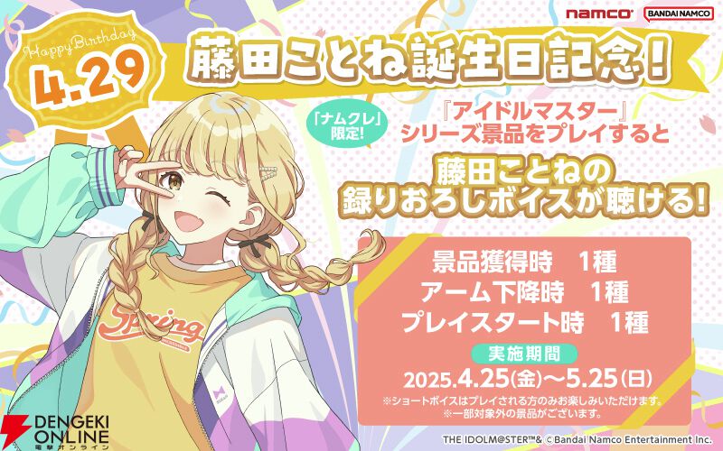 学マス』×ナムココラボ開催。金色に輝く藤田ことねのフィギュア