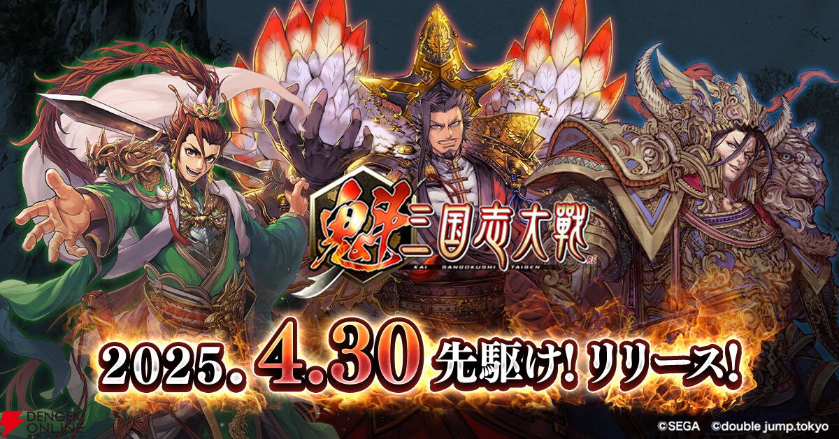 魁 三国志大戦』リリース日が4月30日に決定。西山Pによる遊び方
