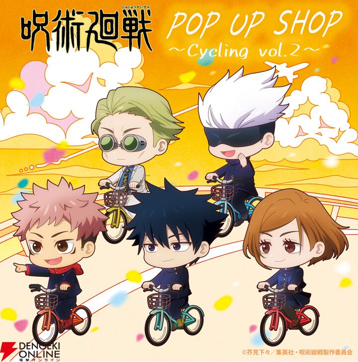 呪術廻戦』虎杖たちが描き起こしのかわいいちびキャラに。サイクリング