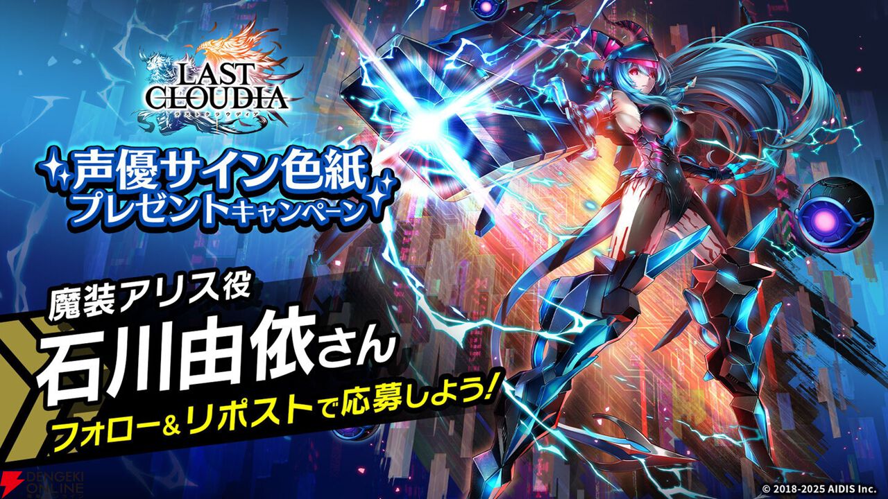 ラスクラ』魔装アリス（声優：石川由依）が登場。全ユーザー協力型