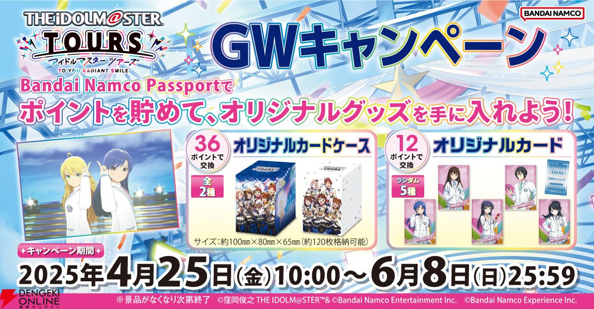 アイドルマスターツアーズ ツアマス gwキャンペーン カード