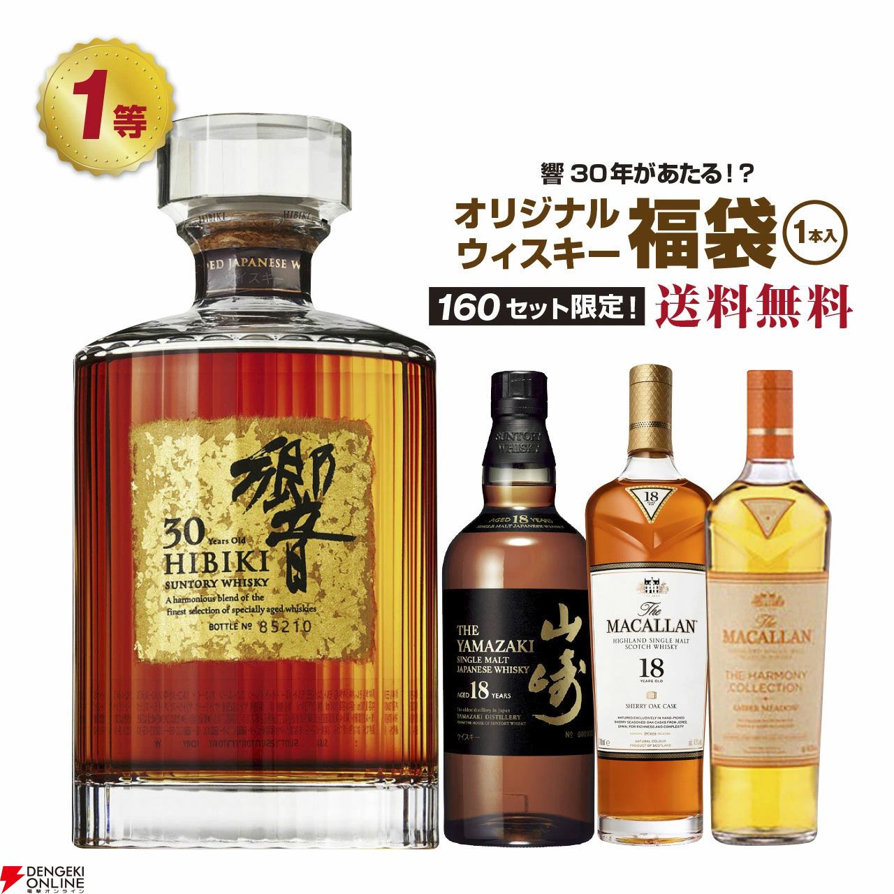 響30年が1/160。山崎18年、マッカラン18年、マッカランアンバー