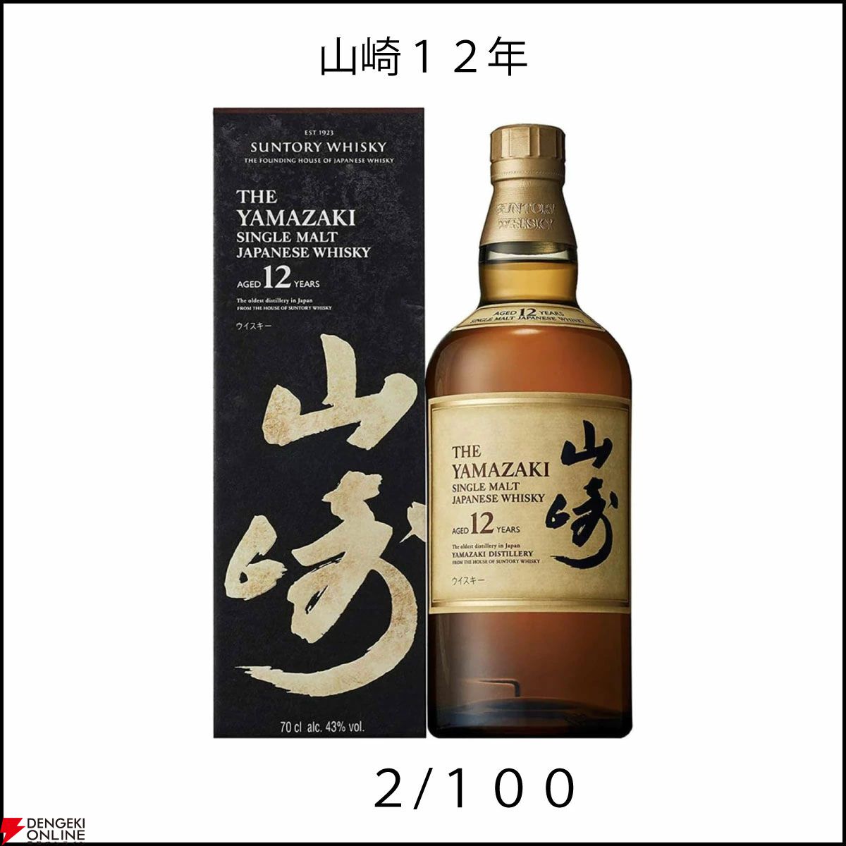 山崎12年、響BC、山崎NV、白州NV、知多のいずれかが必ず当たる人気の『ウイスキーくじ』が再販中