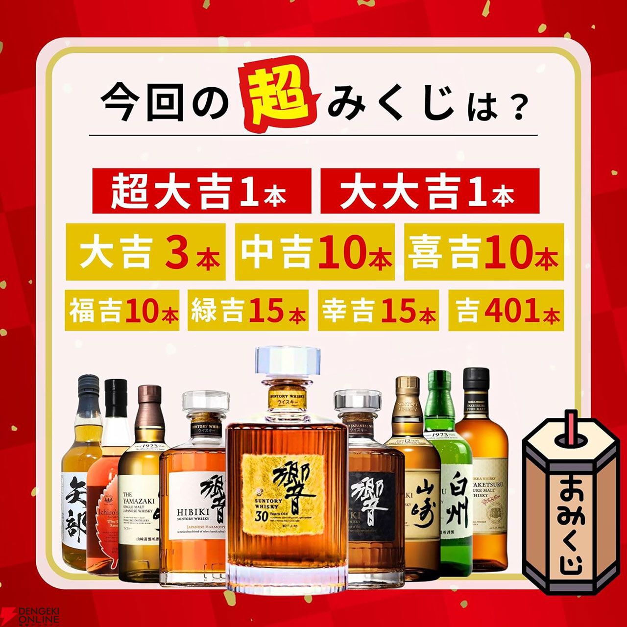 響30年が10,980円で当たるかも!? 響21年、山崎12年、山崎NV、響JHなども当たる『超ウイスキーみくじ』が販売中