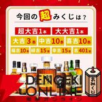 響30年が10,980円で当たるかも!? 響21年、山崎12年、山崎NV、響JHなども当たる『超ウイスキーみくじ』が販売中