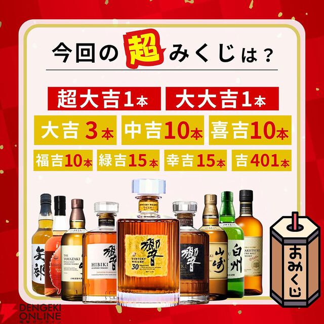響30年が10,980円で当たるかも!? 響21年、山崎12年、山崎NV、響JHなども当たる『超ウイスキーみくじ』が販売中