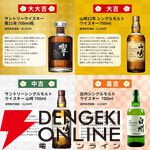 響30年が10,980円で当たるかも!? 響21年、山崎12年、山崎NV、響JHなども当たる『超ウイスキーみくじ』が販売中