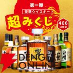 響30年が10,980円で当たるかも!? 響21年、山崎12年、山崎NV、響JHなども当たる『超ウイスキーみくじ』が販売中