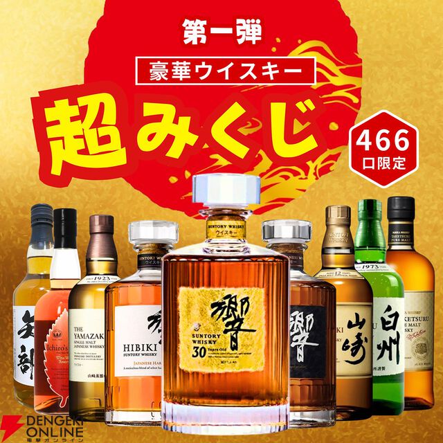 響30年が10,980円で当たるかも!? 響21年、山崎12年、山崎NV、響JHなども当たる『超ウイスキーみくじ』が販売中
