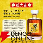響30年が10,980円で当たるかも!? 響21年、山崎12年、山崎NV、響JHなども当たる『超ウイスキーみくじ』が販売中