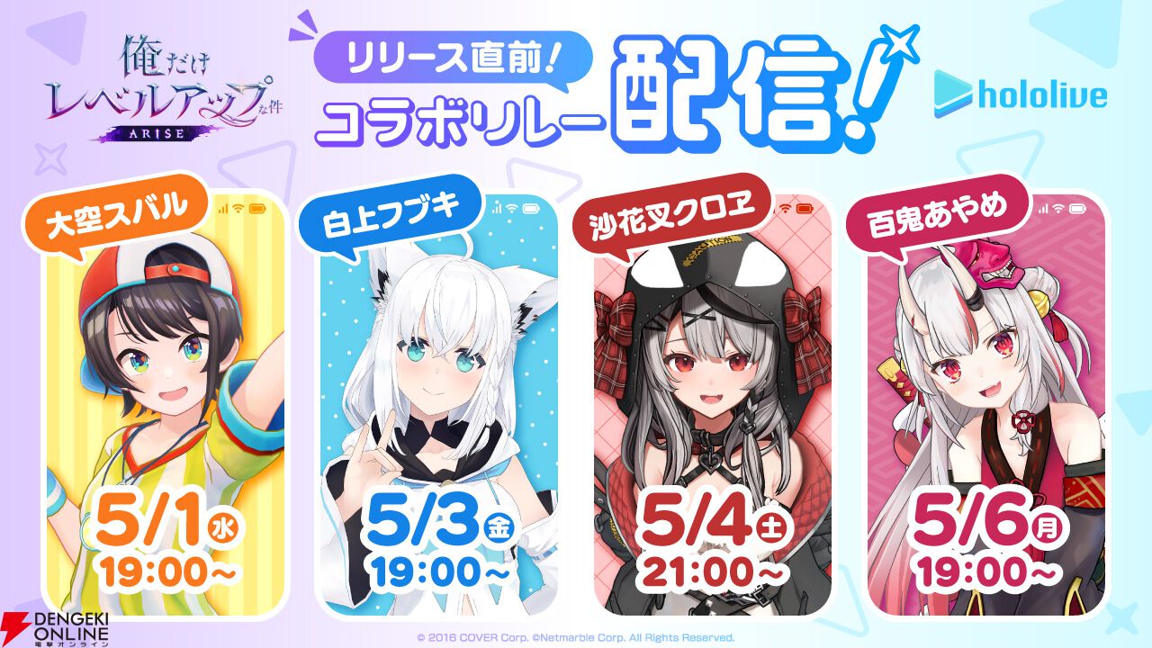 ゲーム『俺レベ』と大空スバル、白上フブキ、沙花叉クロヱ、百鬼あやめ