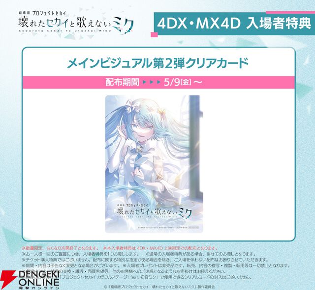 『劇場版プロジェクトセカイ 壊れたセカイと歌えないミク』5/9より4DX・MX4D上映決定。限定入場者特典はクリアカード