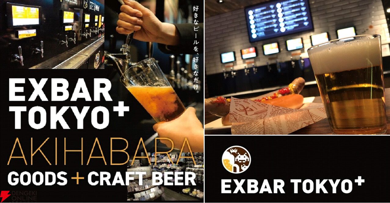 クラフトビール＆ゲームバー“EXBAR TOKYO plus AKIHABARA”が5/2オープン。ゲームグッズが購入できるコーナーも併設