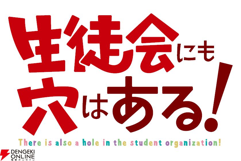 生徒会にも穴はある！』TVアニメ化決定！ 制作はパッショーネが担当