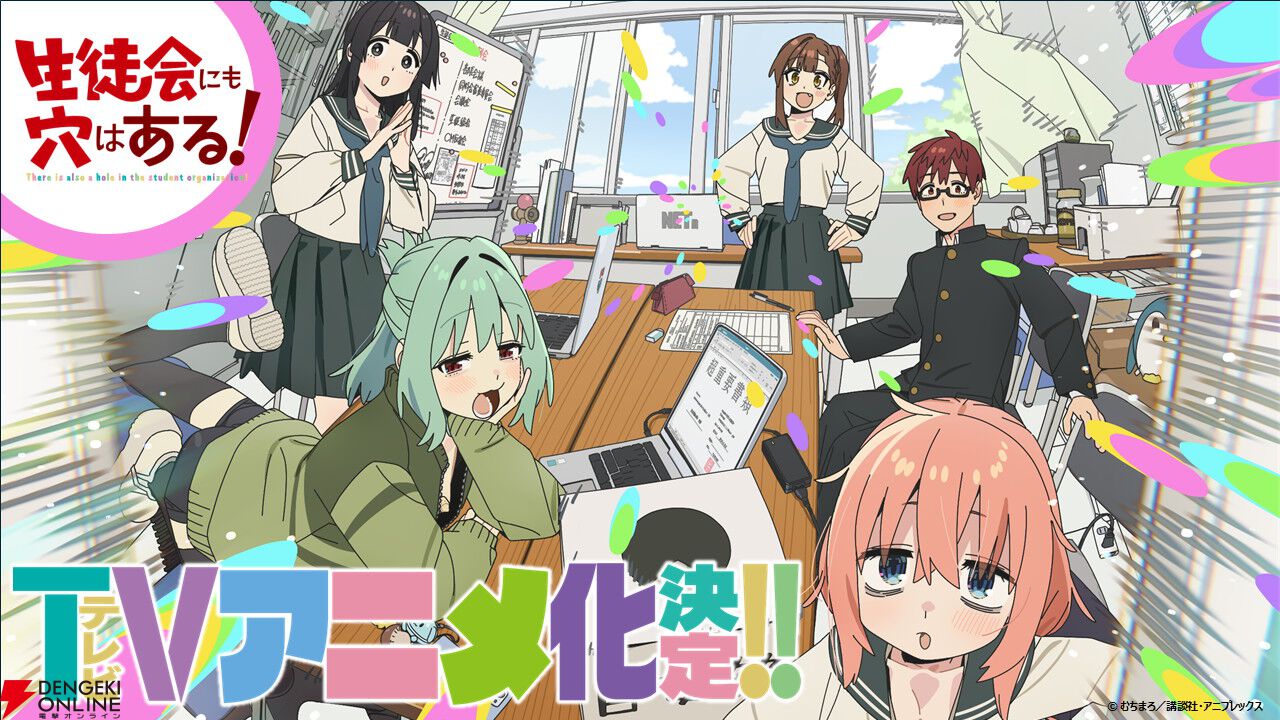 『生徒会にも穴はある！』TVアニメ化決定！ 制作はパッショーネが担当、特報PVも公開【生穴る】