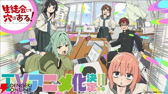『生徒会にも穴はある！』TVアニメ化決定！ 制作はパッショーネが担当、特報PVも公開【生穴る】