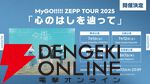 『バンドリ！』MyGO!!!!!×Ave Mujica合同ライブ「わかれ道の、その先へ」はアニメとリンクした演出で2組を描く。比類なきストーリー性で新たな姿を堪能