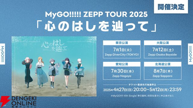 『バンドリ！』MyGO!!!!!×Ave Mujica合同ライブ「わかれ道の、その先へ」はアニメとリンクした演出で2組を描く。比類なきストーリー性で新たな姿を堪能