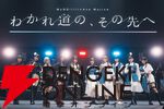 『バンドリ！』MyGO!!!!!×Ave Mujica合同ライブ「わかれ道の、その先へ」はアニメとリンクした演出で2組を描く。比類なきストーリー性で新たな姿を堪能