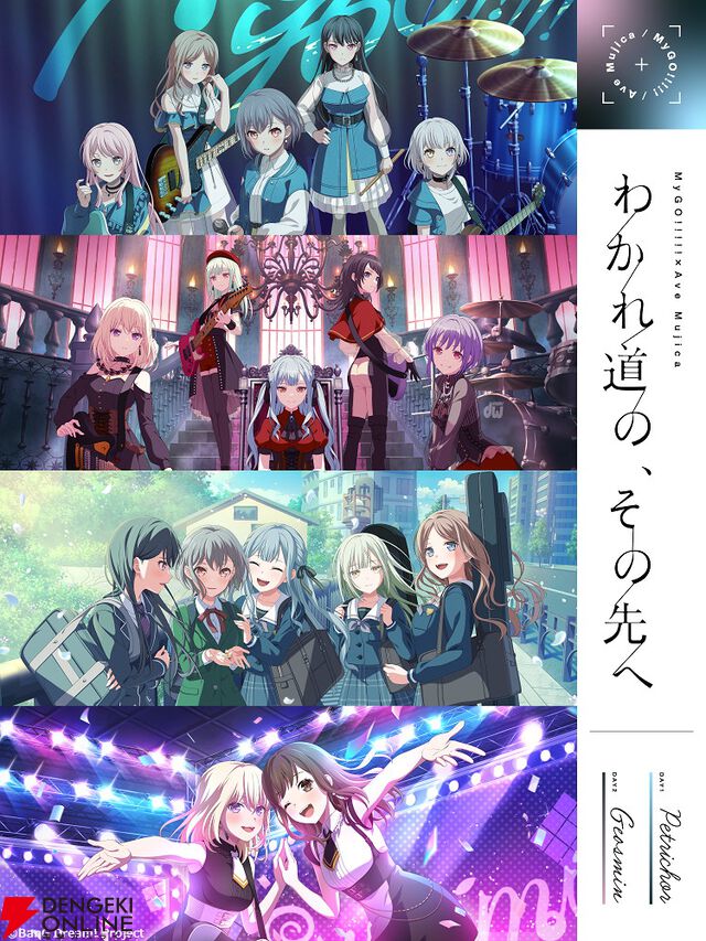 『バンドリ！』MyGO!!!!!×Ave Mujica合同ライブ「わかれ道の、その先へ」はアニメとリンクした演出で2組を描く。比類なきストーリー性で新たな姿を堪能