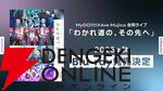 『バンドリ！』MyGO!!!!!×Ave Mujica合同ライブ「わかれ道の、その先へ」はアニメとリンクした演出で2組を描く。比類なきストーリー性で新たな姿を堪能