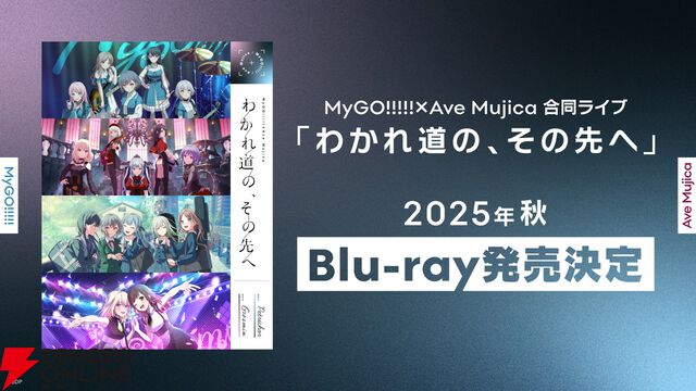 『バンドリ！』MyGO!!!!!×Ave Mujica合同ライブ「わかれ道の、その先へ」はアニメとリンクした演出で2組を描く。比類なきストーリー性で新たな姿を堪能