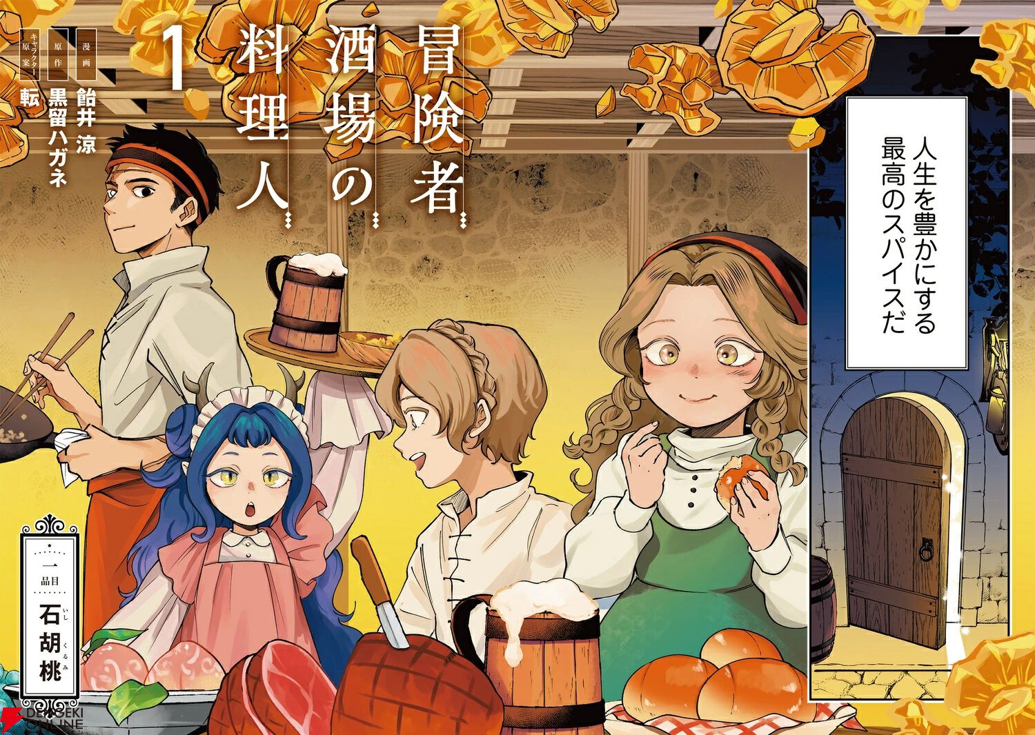『冒険者酒場の料理人』
