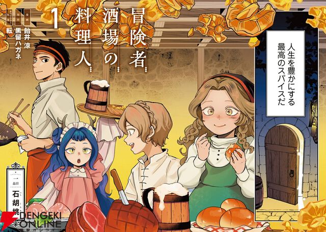 『冒険者酒場の料理人』