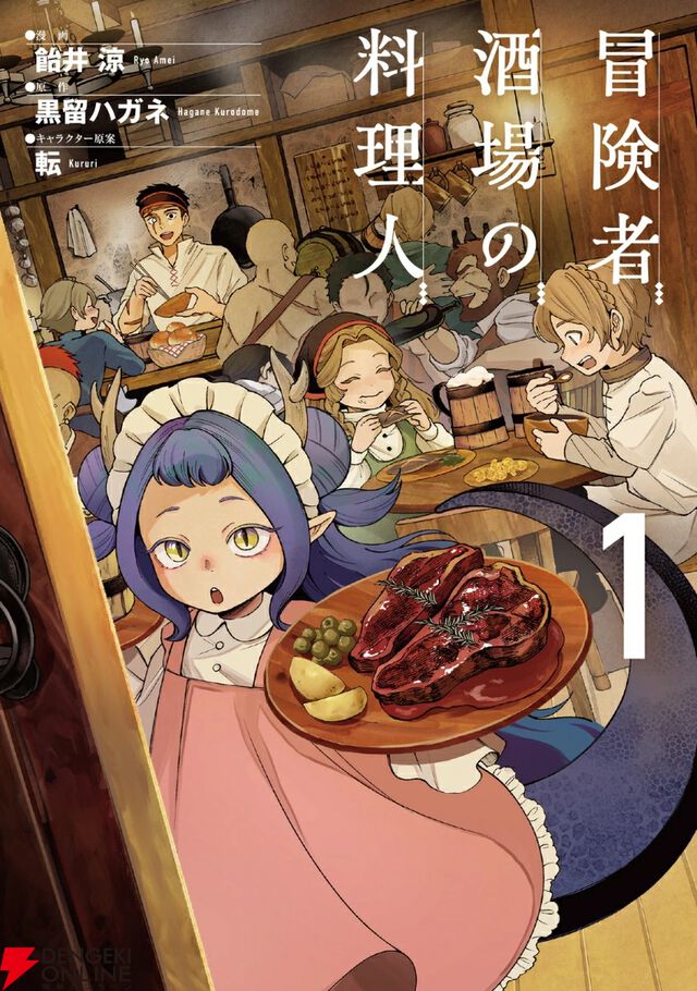 『冒険者酒場の料理人』