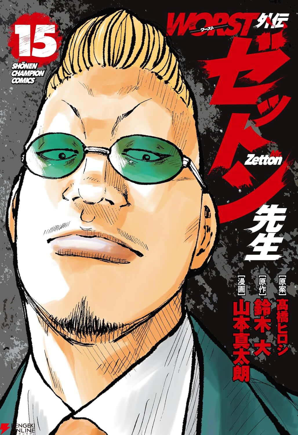 超美品】WORST 外伝 ゼットン先生 グリコ ドクロ 30巻 WORST外伝