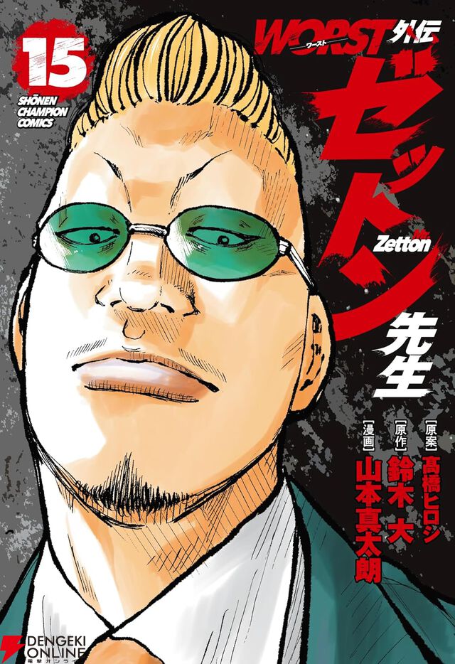『WORST外伝 ゼットン先生』