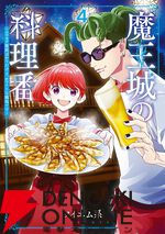 『魔王城の料理番』