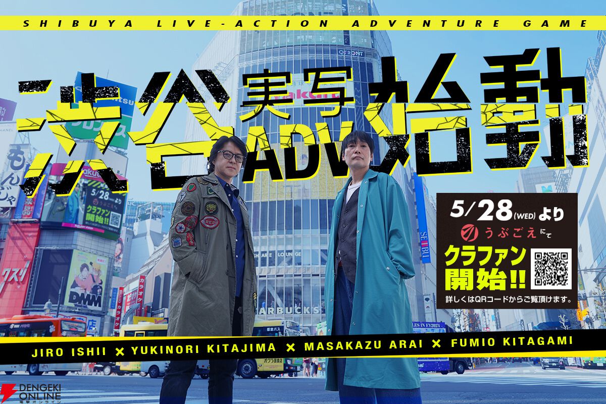 タイムセール！ 428』のイシイジロウによる“渋谷実写アドベンチャープロジェクト