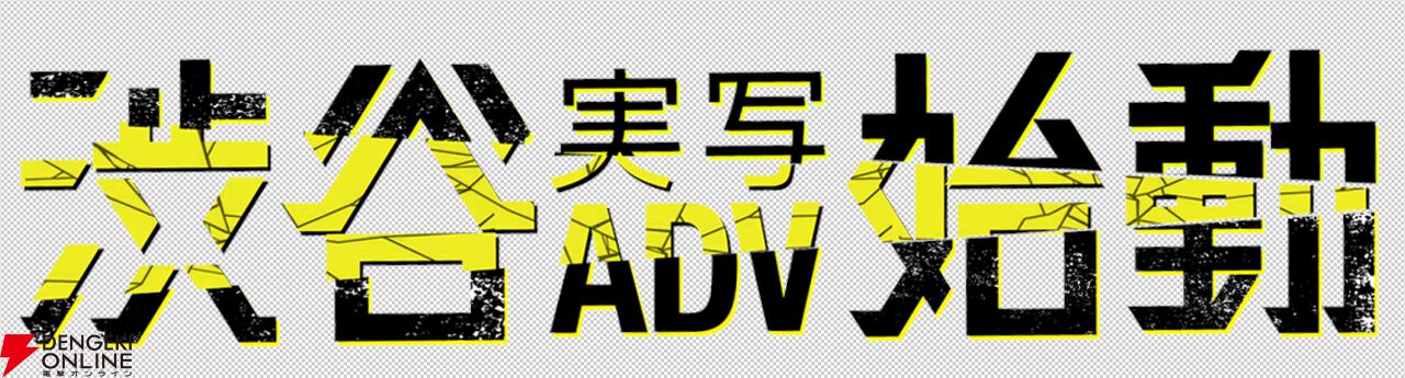 “渋谷実写アドベンチャープロジェクト”
