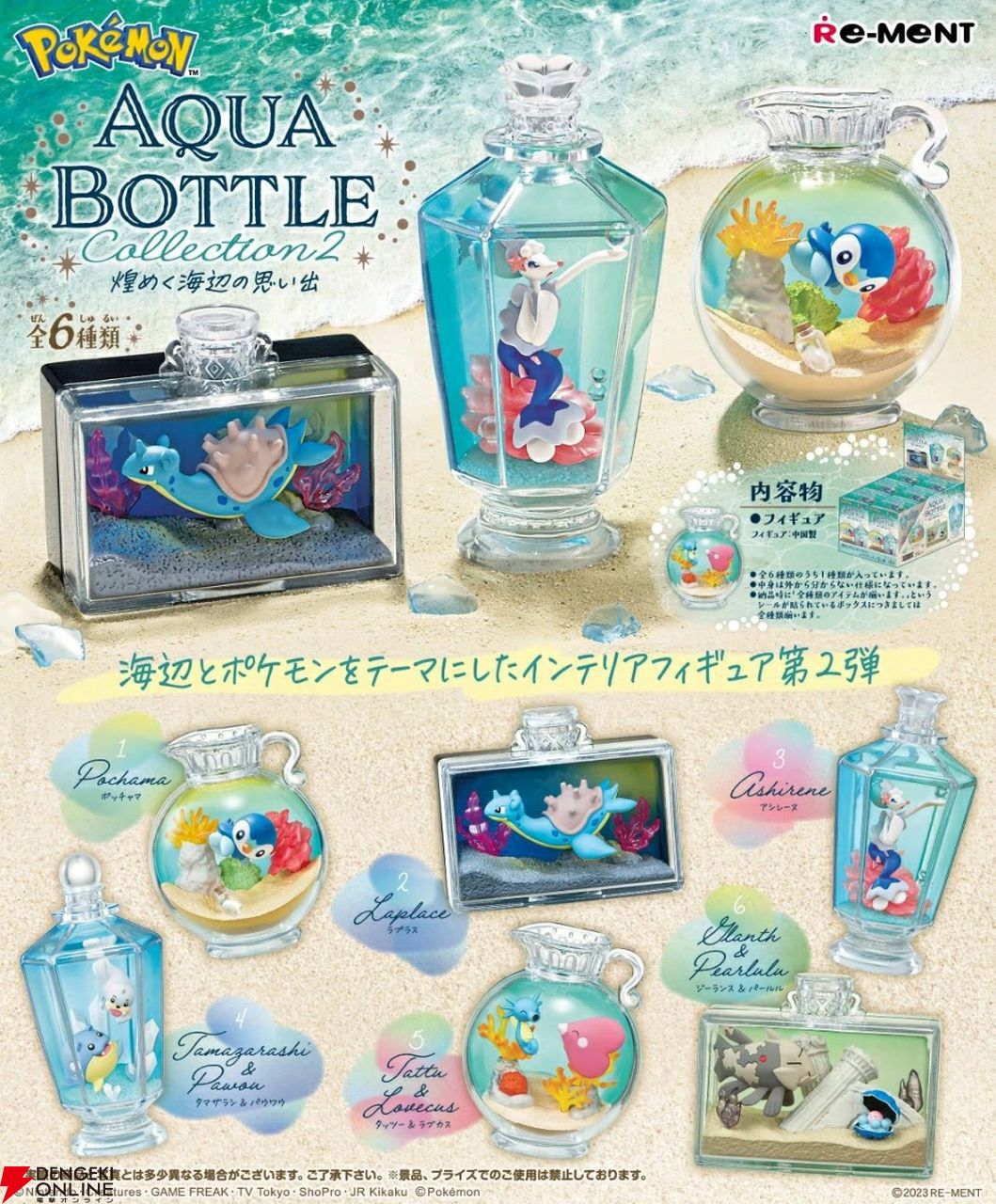 ポケモン】インテリアフィギュア第2弾『AQUA BOTTLE collection2』が30
