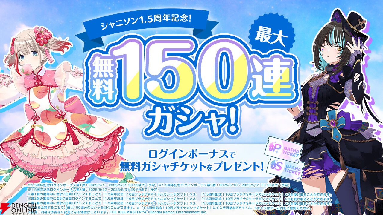 『シャニソン』最大150連ガシャが無料！ 1.5周年記念ログボが5/1から開催【アイドルマスター シャイニーカラーズ Song for Prism】