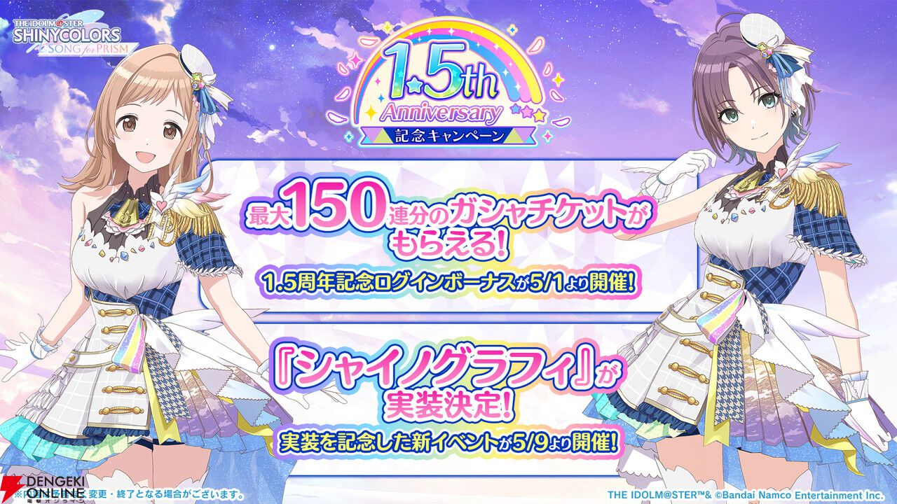 『シャニソン』最大150連ガシャが無料！ 1.5周年記念ログボが5/1から開催【アイドルマスター シャイニーカラーズ Song for Prism】