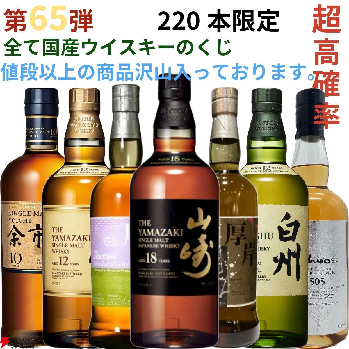 5本に1本以上が当たり】山崎18年、山崎12年、白州12年、イチロー