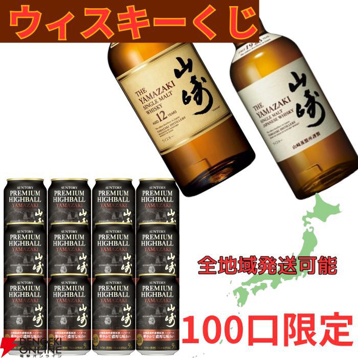 山崎12年が1/20で当たり、ハズれても山崎NVか山崎ハイボール