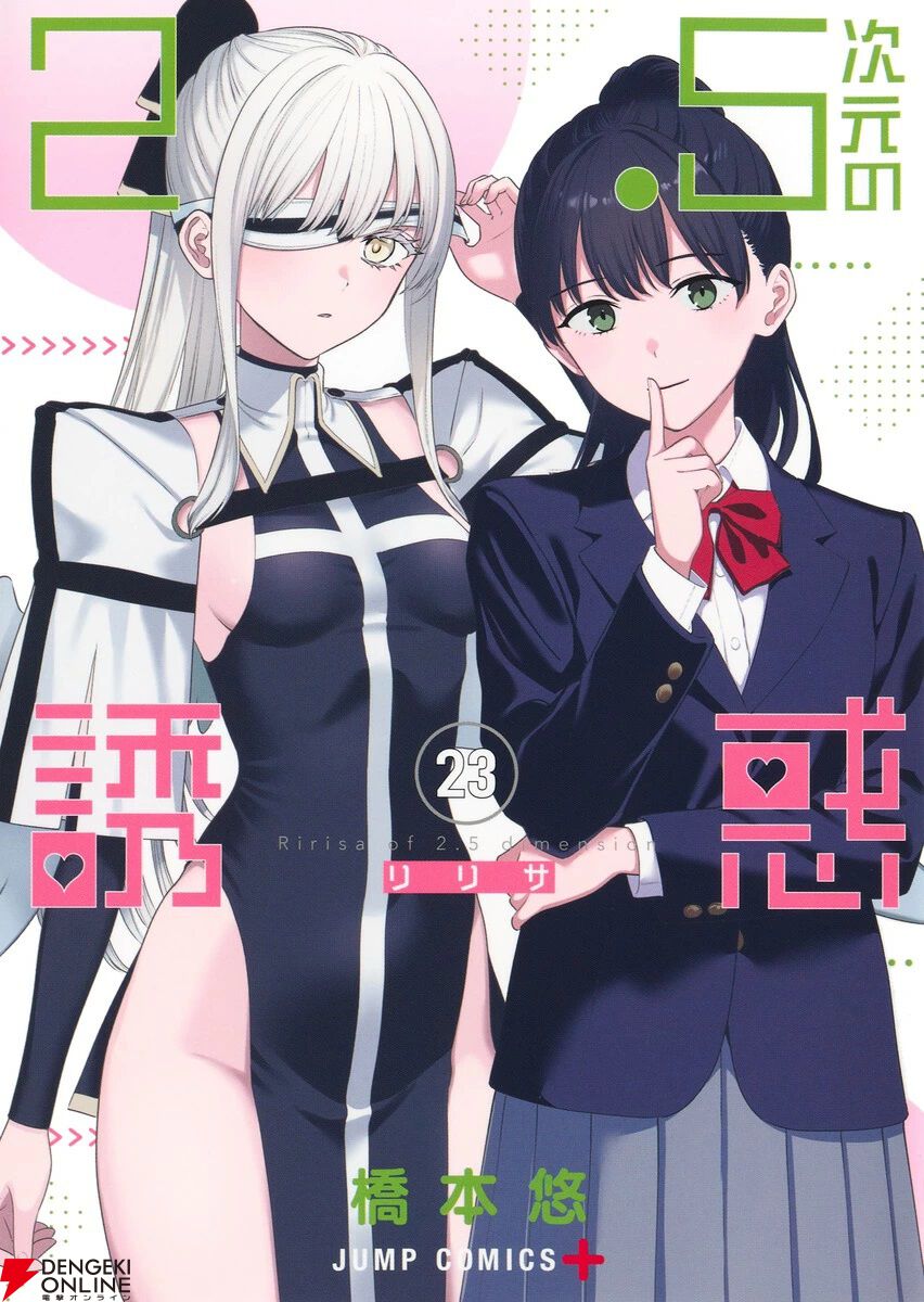 2.5次元の誘惑(リリサ) 1〜22巻 全巻セット 2.5次元の誘惑 1-22巻セット 全巻初版帯付き特典11点 全巻