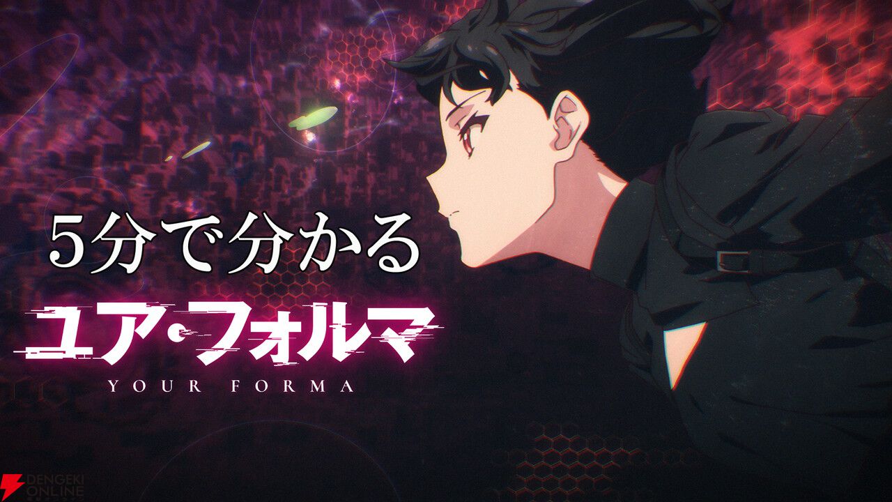 5分で分かる『ユア・フォルマ』が公開。“RFモデル関係者連続襲撃事件”の真相とハロルドの秘密とは