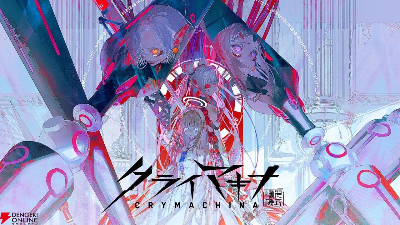 品質が完璧 クライマキナ／CRYMACHINA』が4,235円。機械の少女たちを トリートメント